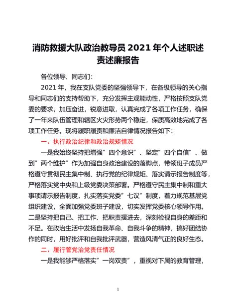消防救援大队政zhi教导员2021年个人述职述责述廉报告 - 范文大全 - 公文易网