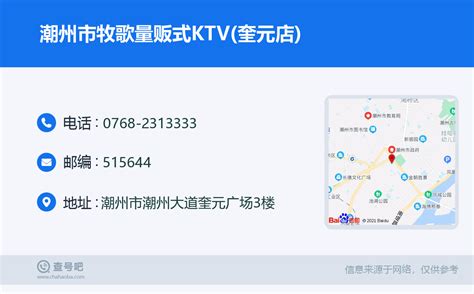 ☎️潮州市牧歌量贩式KTV(奎元店)：0768-2313333 | 查号吧 📞