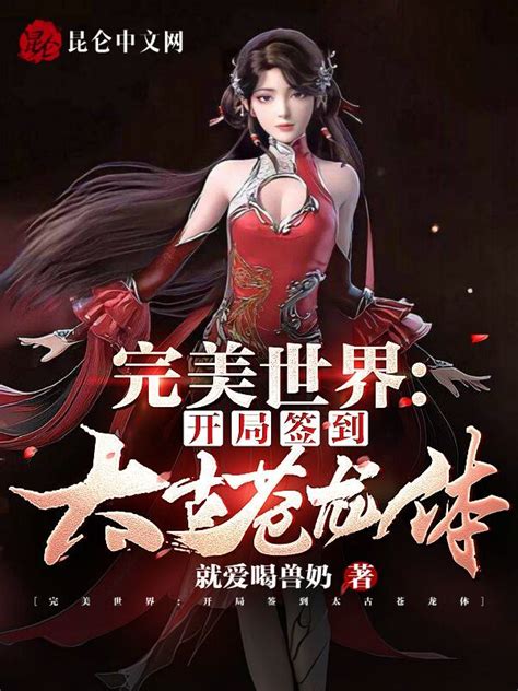 《完美世界：开局签到太古苍龙体》小说在线阅读-起点中文网