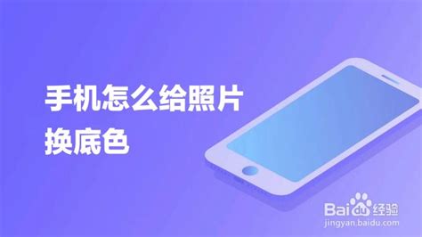 如何更换证件照背景颜色 用手机怎么给照片换底色-证照之星中文版官网