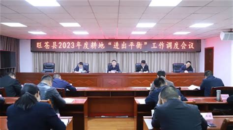 旺苍县召开2023年度耕地“进出平衡”工作调度会议-旺苍县人民政府