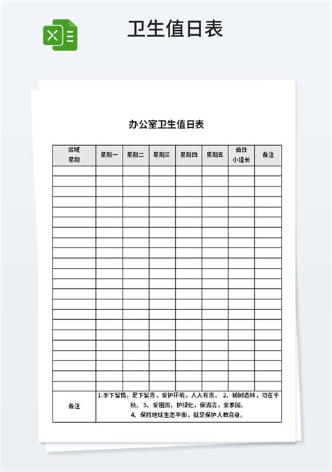 通用办公室卫生值日表_人事行政Excel模板下载-蓝山办公