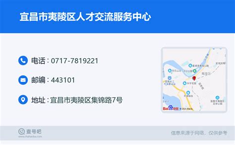 ☎️宜昌市夷陵区人才交流服务中心：0717-7819221 | 查号吧 📞