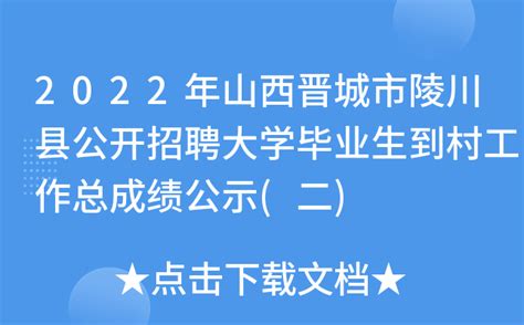 2022年山西晋城市陵川县公开招聘大学毕业生到村工作总成绩公示(二)
