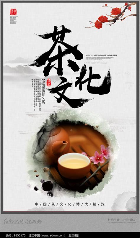 简约茶文化宣传设计海报设计图__广告设计_广告设计_设计图库_昵图网nipic.com
