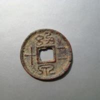古钱币五十珍品（因说法不一、仅供参考）__凤凰网
