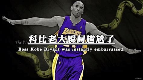 科比,篮球偶像,致敬传奇球星,dou来为中国篮球加油_腾讯视频