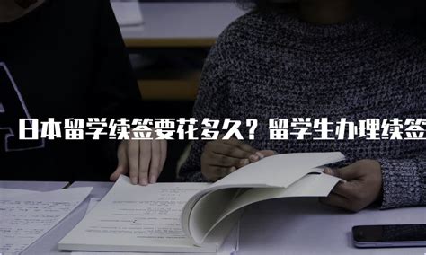 日本留学续签要花多久？留学生办理续签流程详解
