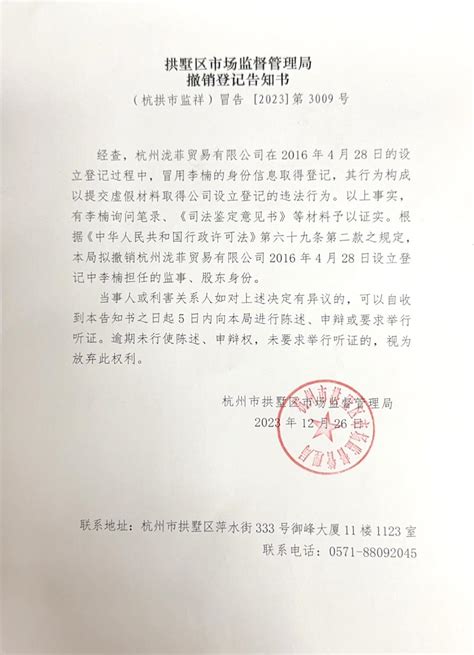 关于杭州泷菲贸易有限公司撤销登记告知书的公告