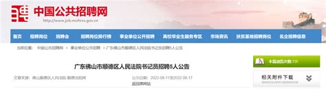 2022广东省佛山市顺德区人民法院书记员招聘公告