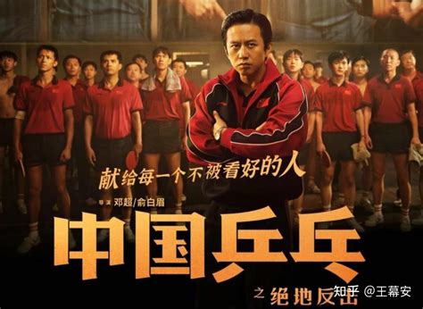 《中国乒乓之绝地反击》2023年最值得全家观赏的电影，太励志了！ - 知乎