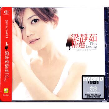 梁静茹 精选专辑 CD 滚石SACD系列 - - - 京东JD.COM