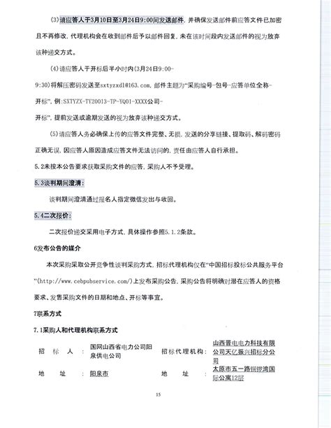 国网山西省电力公司阳泉供电公司2020年第一次授权采购竞争性谈判项目采购公告_招标网_山西省招标