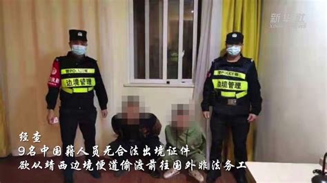 11名犯罪嫌疑人欲偷渡出境非法务工在广西被查获_凤凰网视频_凤凰网