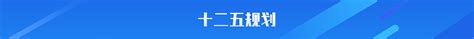 青田县人民政府门户网站 规划计划
