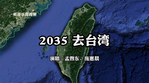 2035去台湾，坐上那动车去台湾，祖国必将统一
