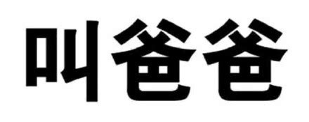 叫爸爸表情包图片