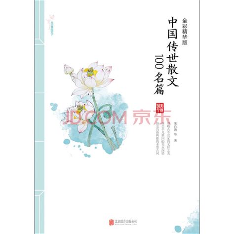 中国传世散文100名篇（全彩精华版）_PDF电子书
