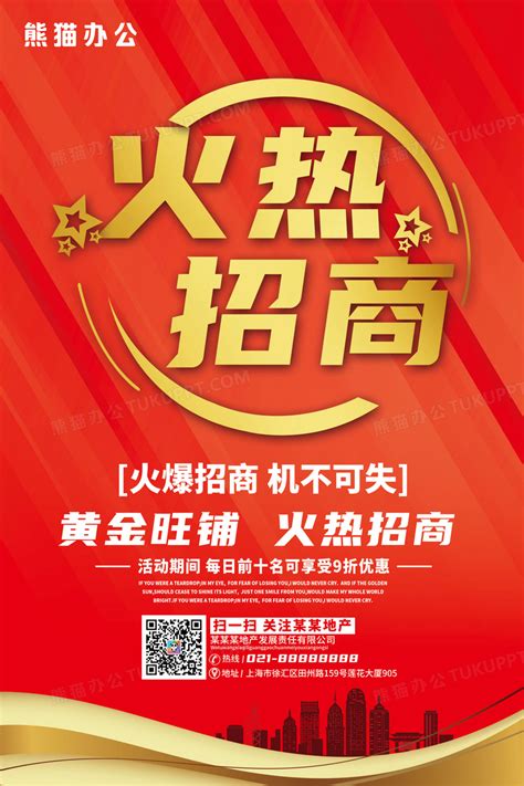 红色火热招商宣传海报设计图片下载_psd格式素材_熊猫办公