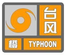 台风橙色预警信号 - 快懂百科
