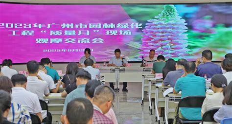 广州市林业和园林局开展2023年广州市园林绿化工程“质量月”活动
