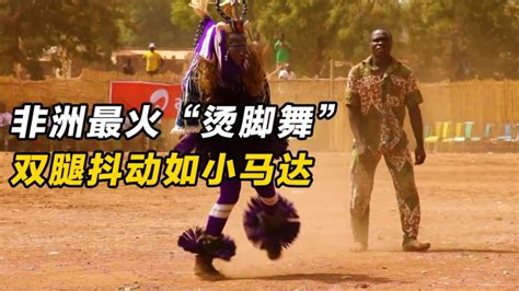 非洲最火的“烫脚舞”，至今无人敢模仿，看到最后忍不住想笑！_腾讯视频