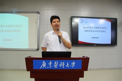 2020年湛江市助理全科医生带教师资培训班在我校顺利开班-新闻网