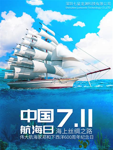 中国航海日设计图__海报设计_广告设计_设计图库_昵图网nipic.com