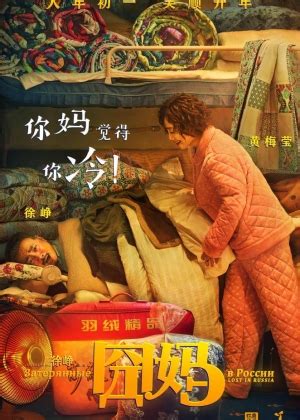 《囧妈》电影新海报：囧妈狂拍照 徐峥沦为背景板_3DM单机
