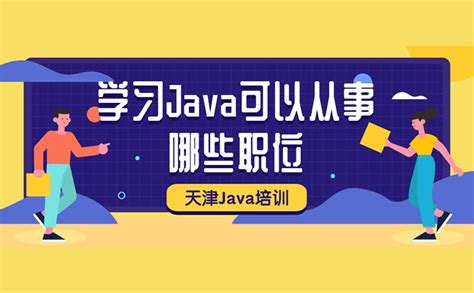 学java可以从事什么工作_有途教育