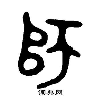 师字精品字体艺术字设计图片-千库网