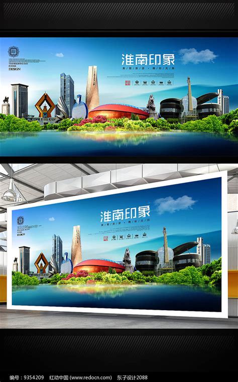 淮南旅游地标宣传海报设计图片_展板_编号9354209_红动中国