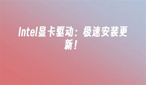 Win10系统电脑集成显卡驱动怎么安装？ - 系统之家