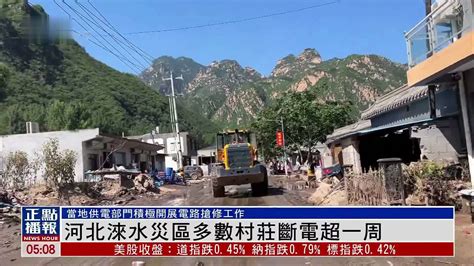 河北涞水灾区多数村庄断电超一周_凤凰网视频_凤凰网