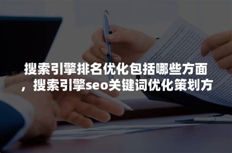 上海策划公司网络营销方法——提高搜索引擎关键词排名的30个SEO技巧-