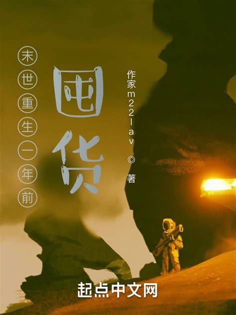《重生末世囤货生存》小说在线阅读-起点中文网