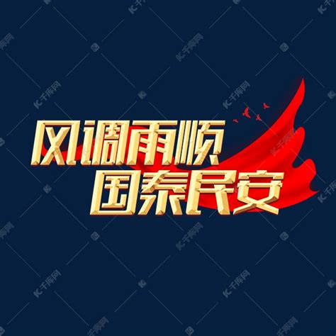 国泰民安壁纸图片