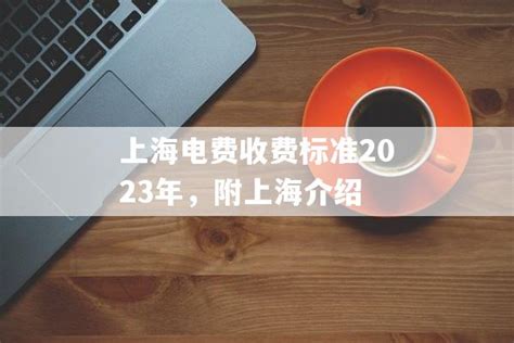 上海电费多少钱一度2021？2021上海电费收费标准是什么？_第一金融网