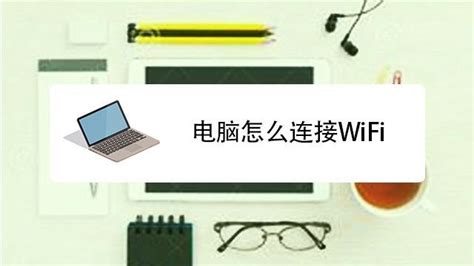 电脑怎么连无线WiFi教程-百度经验