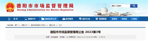 四川省德阳市市场监督管理局公告 2023第3号-中国质量新闻网