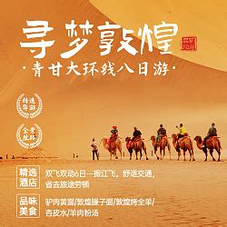 敦煌游旅游海报设计图片下载_psd格式素材_熊猫办公