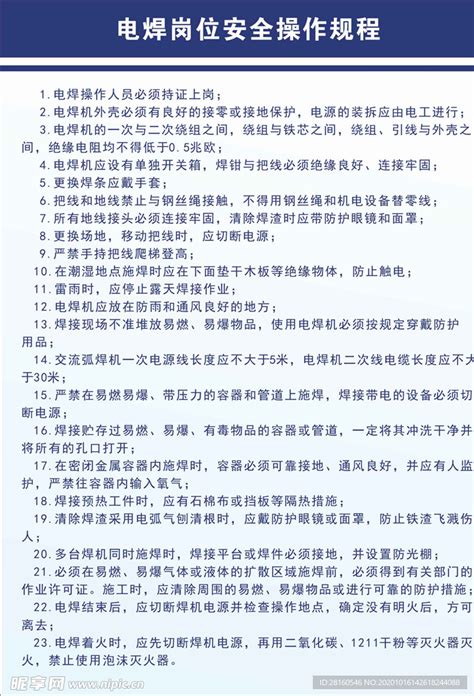 电焊岗位安全操作规程设计图__室外广告设计_广告设计_设计图库_昵图网nipic.com