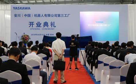 安川机器人中国第三工厂开业