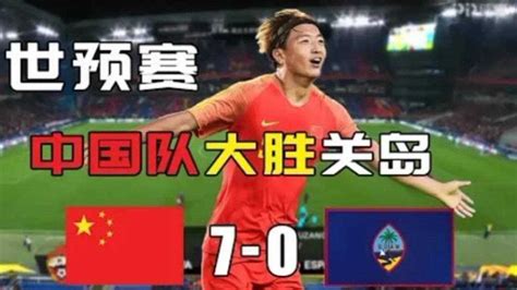 世界杯预选赛：中国男足7-0大胜关岛，精彩足球视频回放_腾讯视频