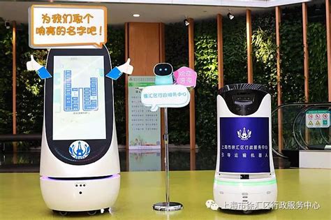 徐汇区行政服务中心智能机器人征名啦~叫啥名字您说了算！