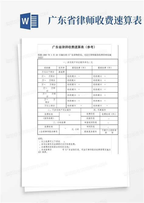 广东省律师收费速算表Word模板下载_编号qrwekmjr_熊猫办公