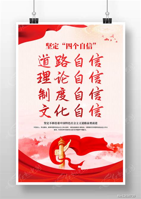 坚定四个自信党建海报设计图片_展板_编号12903745_红动中国