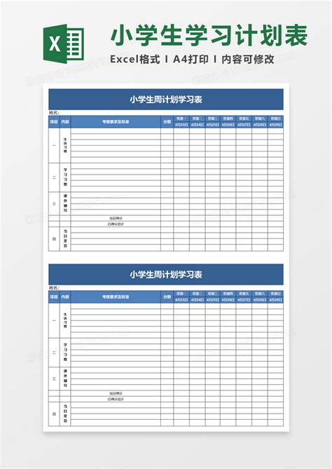 小学生周计划学习表Excel模板下载_熊猫办公