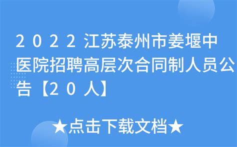 2022江苏泰州市姜堰中医院招聘高层次合同制人员公告【20人】