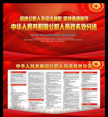图解中华人民共和国公职人员政务处分法展板图片_展板_编号11126219_红动中国